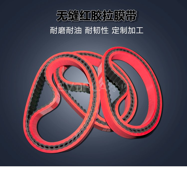 橡膠同步帶加紅膠開(kāi)槽立式包裝機(jī)專(zhuān)用無(wú)縫拉膜帶傳送帶廠家直發(fā)