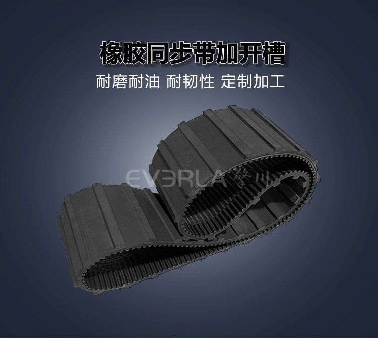 <b>黑色橡膠同步帶開(kāi)槽柔韌耐磨印刷包裝行業(yè)傳送機(jī)生產(chǎn)線傳動(dòng)帶</b>