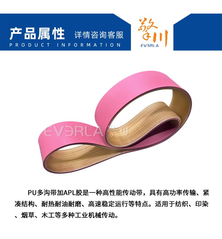 PU多溝帶加APL膠